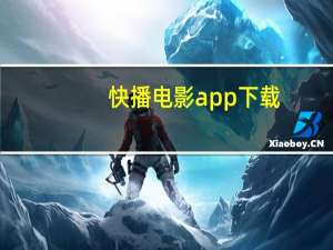 快播电影app下载（快播看看）