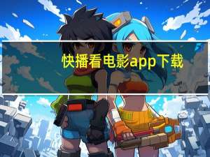 快播看电影app下载（快播看电影）