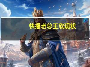 快播老总王欣现状（快播云寄存）