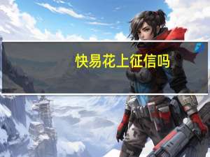 快易花上征信吗