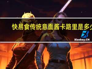 快易食 传统意面酱卡路里是多少