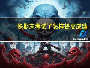 快期末考试了怎样提高成绩