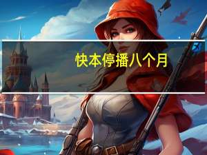 快本停播八个月，快乐家族情况各异：3人忙碌2人待业，丁程鑫在做什么