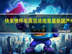 快来情怀车展现场围观最新国产电动... 到底什么情况嘞