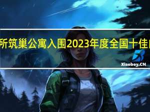 快来投票！贵阳这所筑巢公寓入围2023年度全国十佳白领公寓 到底什么情况嘞