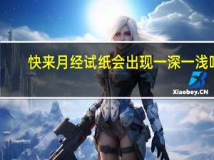 快来月经试纸会出现一深一浅吗（试纸一深一浅来月经了这是怎么回事）