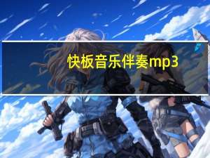 快板音乐伴奏mp3（快板音乐伴奏）