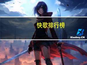 快歌排行榜