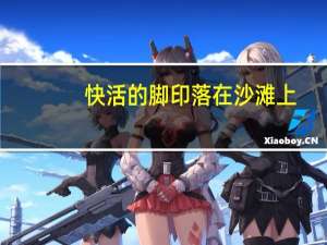 快活的脚印落在沙滩上。仿写句子怎么写