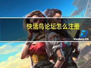 快活鸟论坛怎么注册（快活鸟论坛）