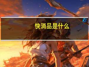 快消品是什么