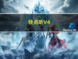 快点听 V4.0.1 最新PC版（快点听 V4.0.1 最新PC版功能简介）