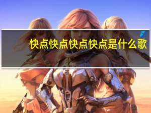 快点快点快点快点是什么歌？