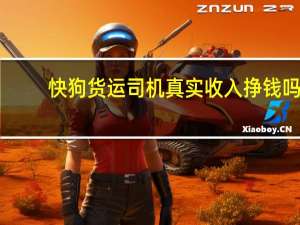 快狗货运司机真实收入挣钱吗　