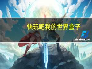 快玩吧我的世界盒子（快玩吧）