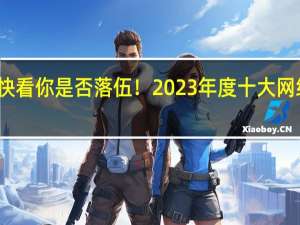快看你是否落伍！2023年度十大网络热梗：余承东靠一己之力带火遥遥领先