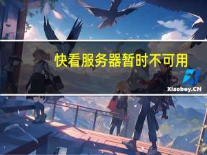 快看服务器暂时不可用（快播关闭服务器）