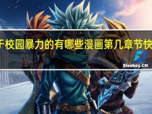 快看漫画中关于校园暴力的有哪些漫画第几章节 快看漫画在线阅读漫画