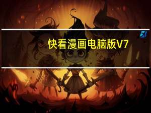 快看漫画电脑版 V7.23.1 免费PC版（快看漫画电脑版 V7.23.1 免费PC版功能简介）