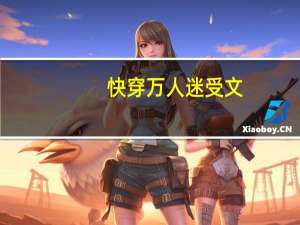 快穿万人迷受文