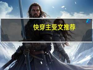 快穿主受文推荐（bl小说快穿主受）