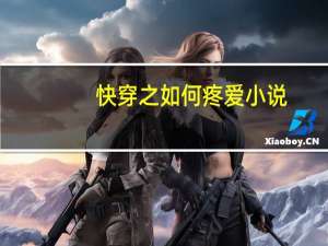 快穿之如何疼爱 小说（快穿之如何疼爱）