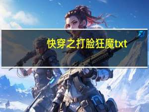 快穿之打脸狂魔txt（快穿打脸狂魔第二部）