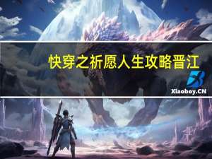 快穿之祈愿人生攻略晋江（快穿之祈愿人生攻略）