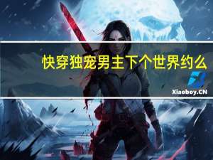 快穿独宠男主下个世界约么