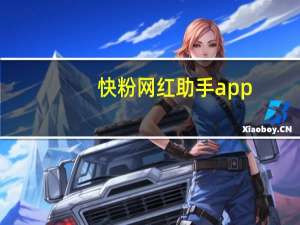 快粉网红助手app - qq免费领取互赞_小红书赞助内容什么意思