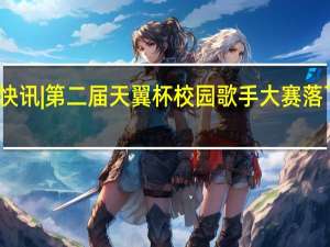 快讯|第二届天翼杯校园歌手大赛落下帷幕