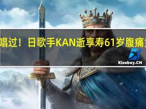 快讯／张学友、欧弟翻唱过！日歌手KAN逝享寿61岁　腹痛竟患罕见癌症 到底什么情况嘞