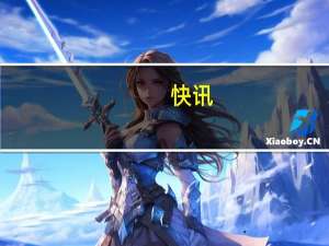 快讯：恒指高开0.97% 衍生品市场恢复交易港交所涨2%