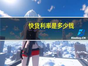 快贷利率是多少钱