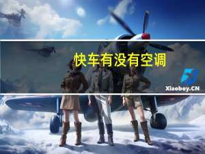 快车有没有空调