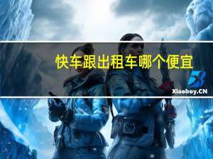 快车跟出租车哪个便宜