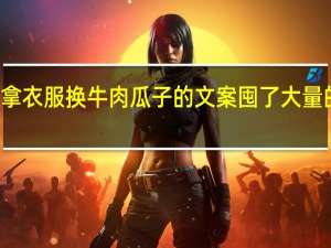 快过年了拿衣服换牛肉瓜子的文案 囤了大量的牛羊肉过年用