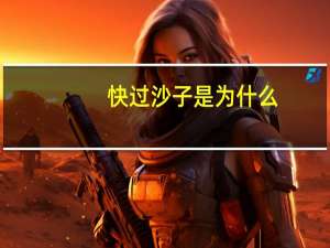 快过沙子是为什么