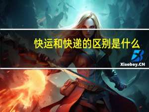 快运和快递的区别是什么