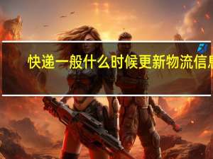快递一般什么时候更新物流信息