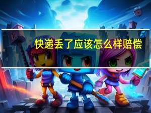 快递丢了应该怎么样赔偿