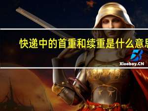 快递中的首重和续重是什么意思