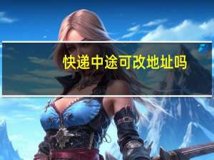 快递中途可改地址吗