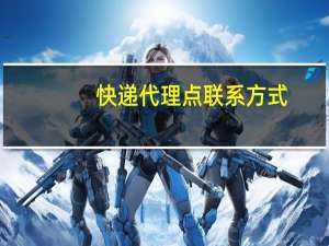 快递代理点联系方式（快递代理点）