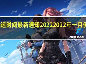快递停运时间最新通知2022 2022年一月份几号停快递　