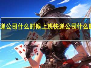 快递公司什么时候上班 快递公司什么时候上班