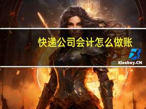 快递公司会计怎么做账