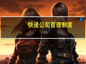 快递公司管理制度