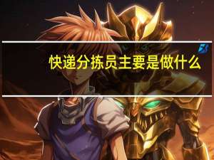 快递分拣员主要是做什么