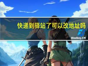 快递到驿站了可以改地址吗